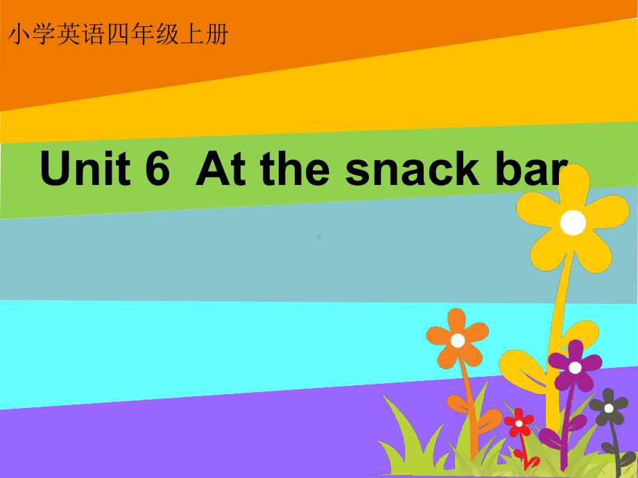 四年级上册英语Unit6AtthesnackbarA译林版课件.ppt（无音视频素材）_第1页