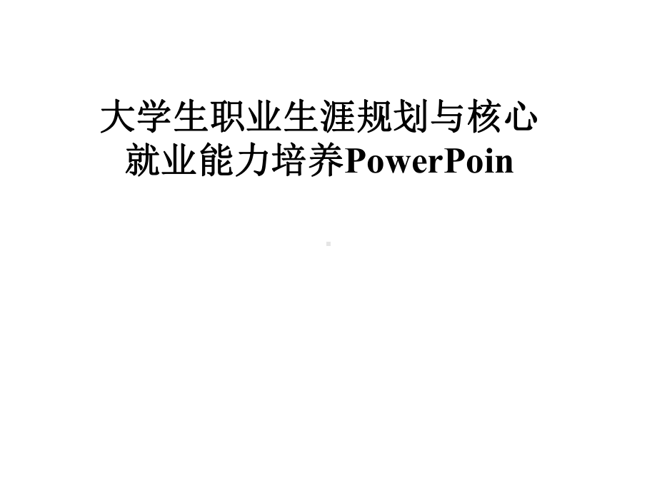 大学生职业生涯规划与核心就业能力培养PowerPoin课件.pptx_第1页