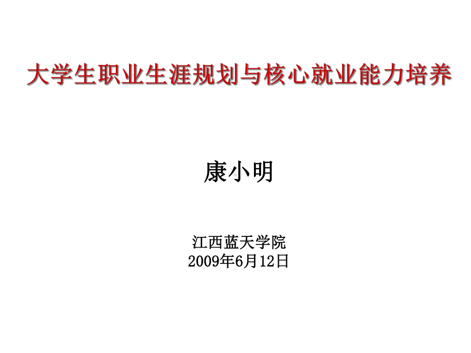 大学生职业生涯规划与核心就业能力培养PowerPoin课件.pptx_第2页