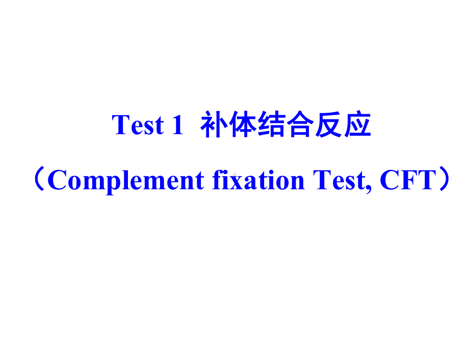 实验3抗体制备补体结合PBMC分离课件.ppt_第2页