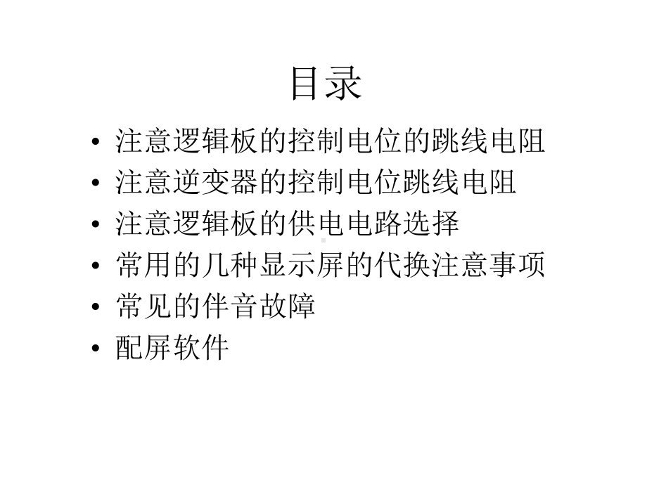 AS系列液晶主板配屏的元件选择课件.pptx_第2页