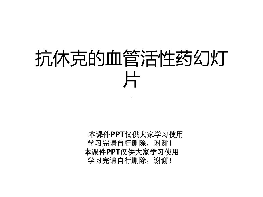 抗休克的血管活性药幻灯片课件.ppt_第1页