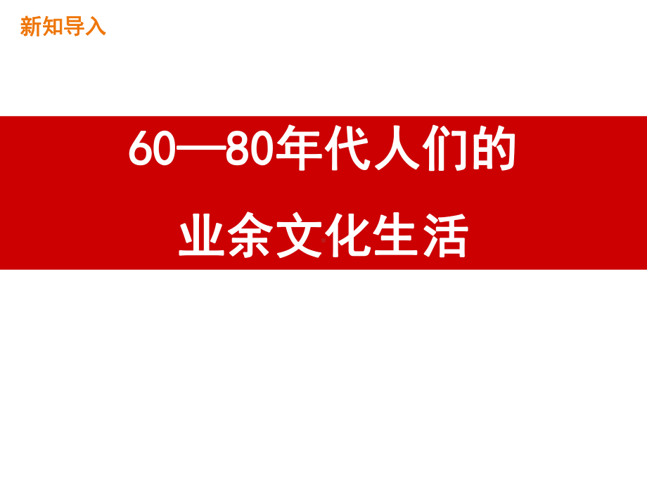 人教版高中政治必修三81色彩斑斓的文化生活(共32张)课件.pptx_第2页