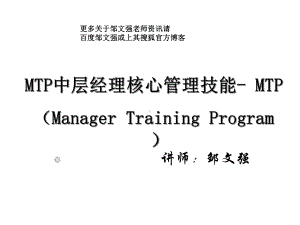 MTP中层经理核心管理技能提升课件.ppt