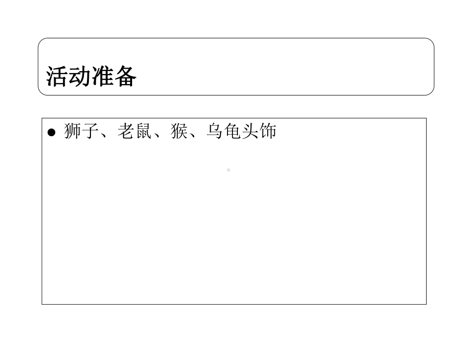 找尾巴小班语言活动课件.ppt_第3页