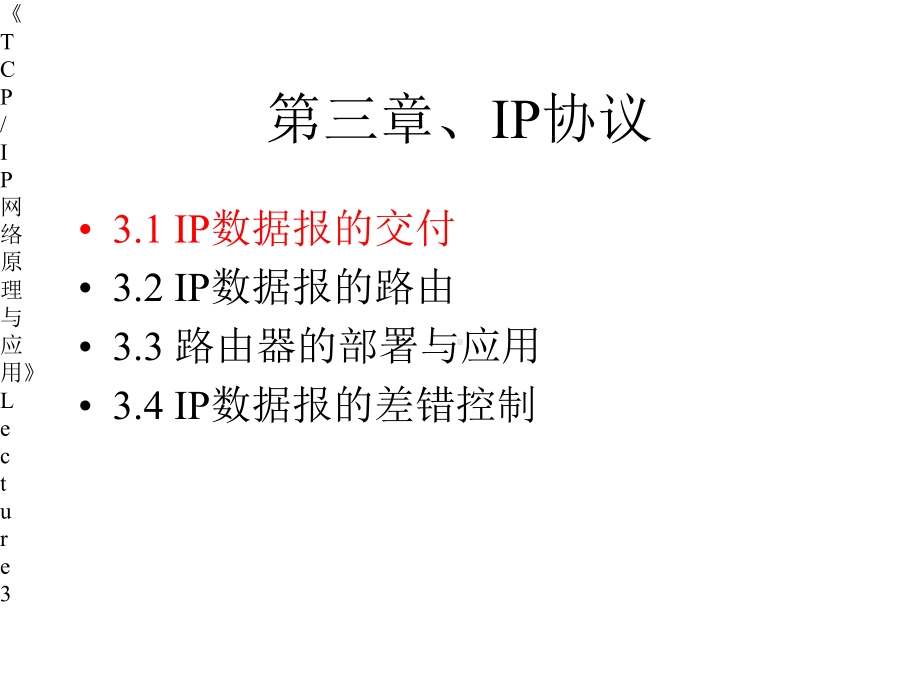 TCPIP网络原理与应用课件.pptx_第1页