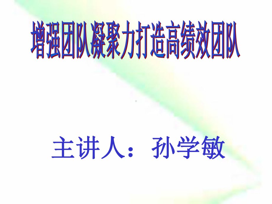 增强团队凝聚力打造高绩效团队Nnnn精选课件.ppt_第1页