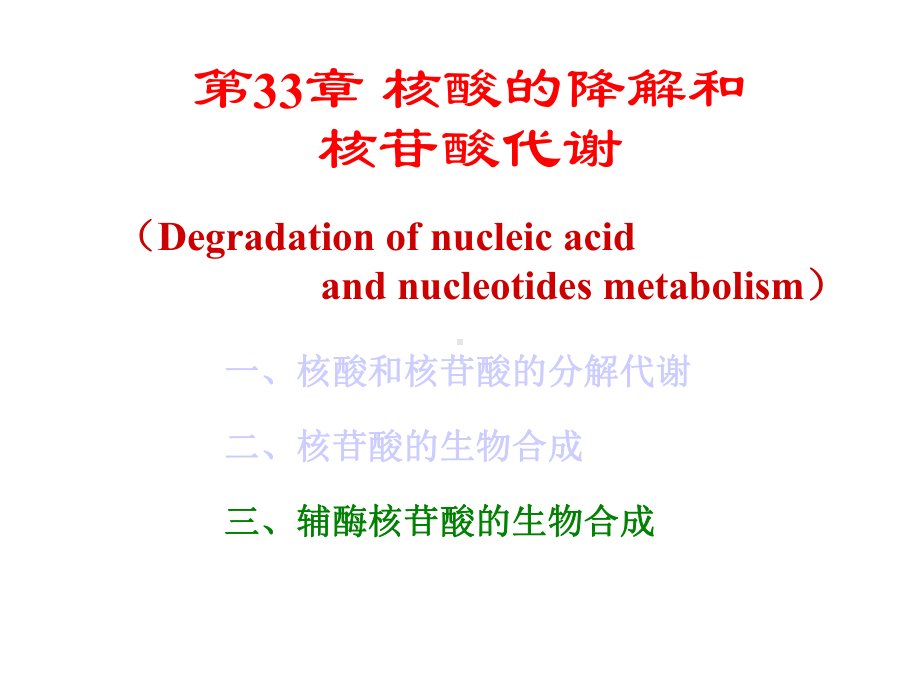 生物化学第33章核酸的降解和核苷酸代谢精选课件.ppt_第1页