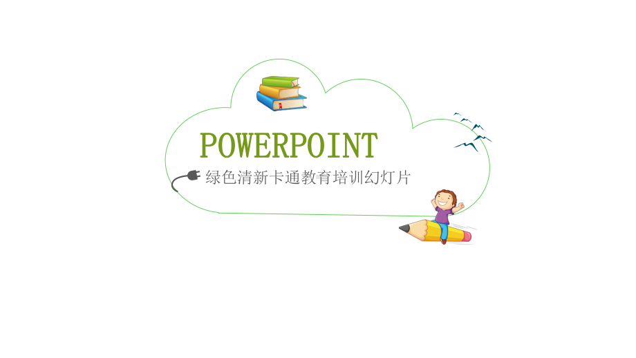 幼儿园小学优质课模板课件.pptx_第1页