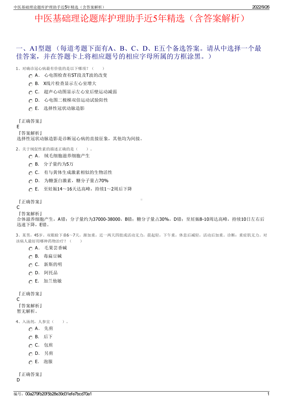 中医基础理论题库护理助手近5年精选（含答案解析）.pdf_第1页