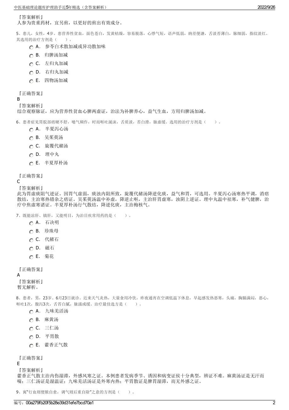 中医基础理论题库护理助手近5年精选（含答案解析）.pdf_第2页