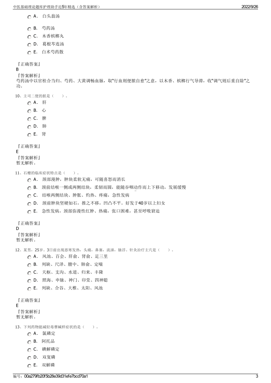 中医基础理论题库护理助手近5年精选（含答案解析）.pdf_第3页