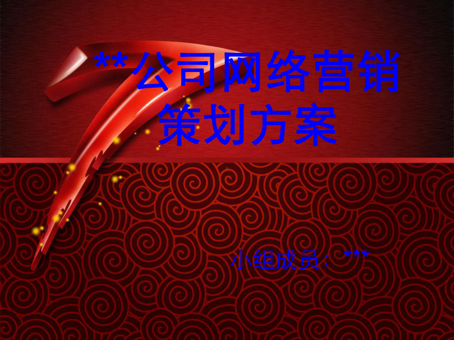 公司网络营销策划方案.ppt_第1页