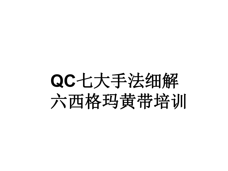 QC七大手法六西格玛黄带培训课件.ppt_第1页