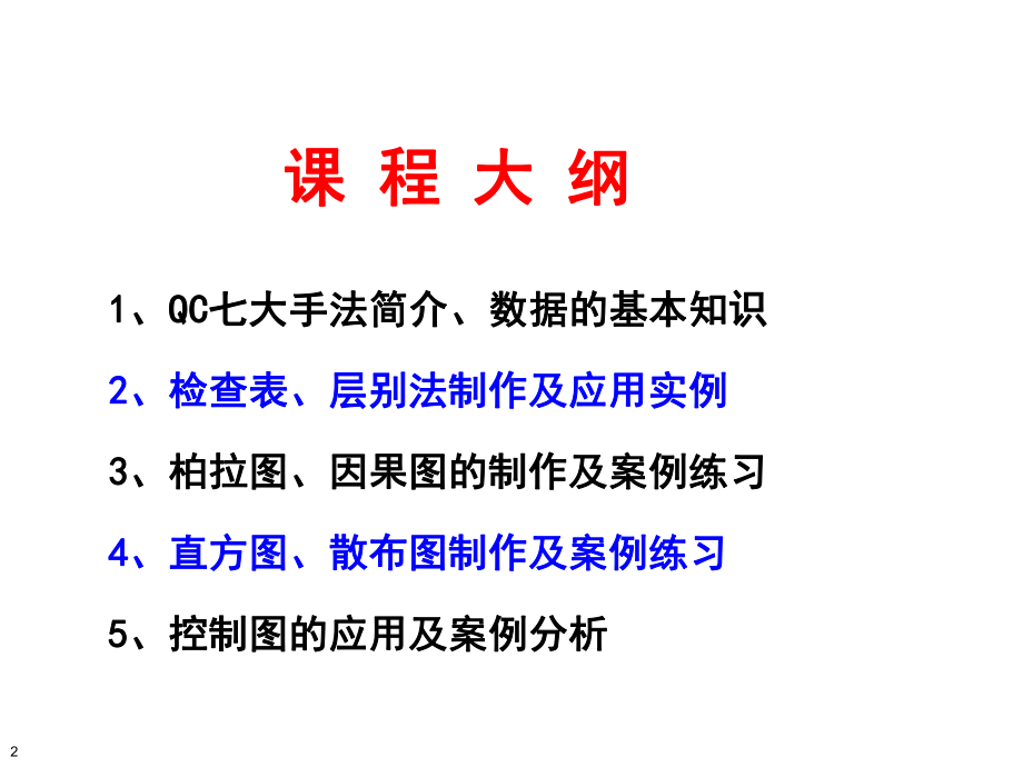 QC七大手法六西格玛黄带培训课件.ppt_第2页