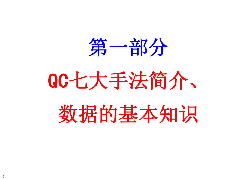 QC七大手法六西格玛黄带培训课件.ppt_第3页