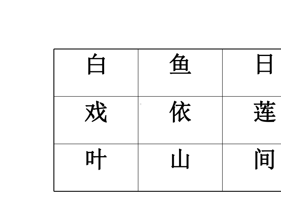 小学古诗词大赛-九宫格练习课件.ppt_第2页