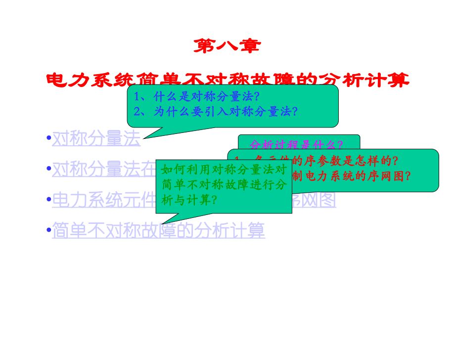 电力系统简单不对称故障的分析计算课件.ppt_第1页