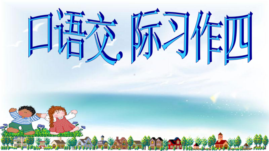 人教版小学六年级语文上册人教版六年级上册口语交际、习作四(原创)课件.ppt_第1页