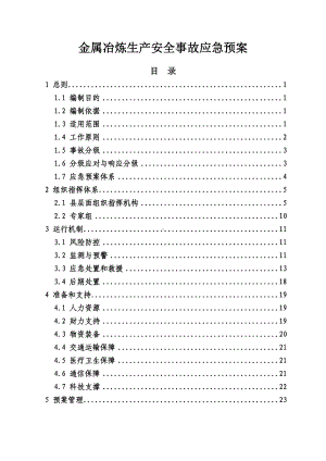 金属冶炼生产安全事故应急预案.docx