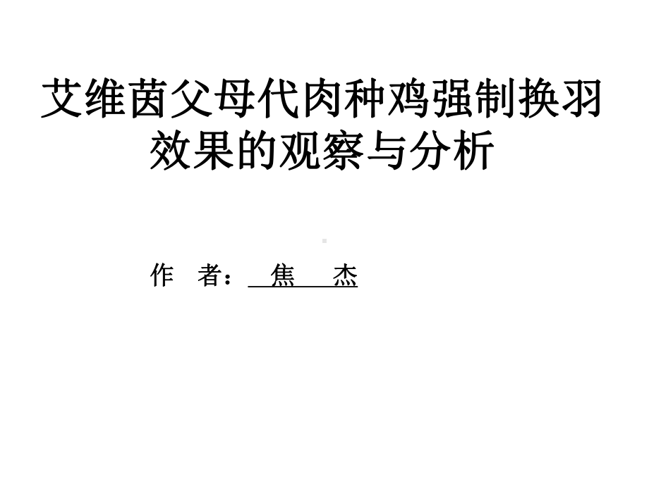 强制换羽课件.ppt_第3页