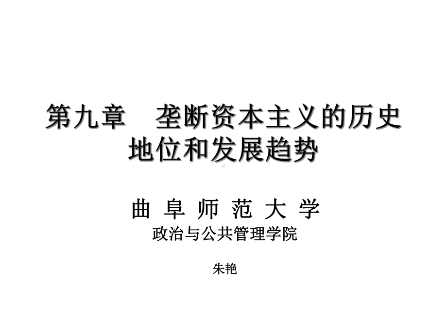 政治经济学资本主义的历史地位和发展趋势课件.ppt_第1页