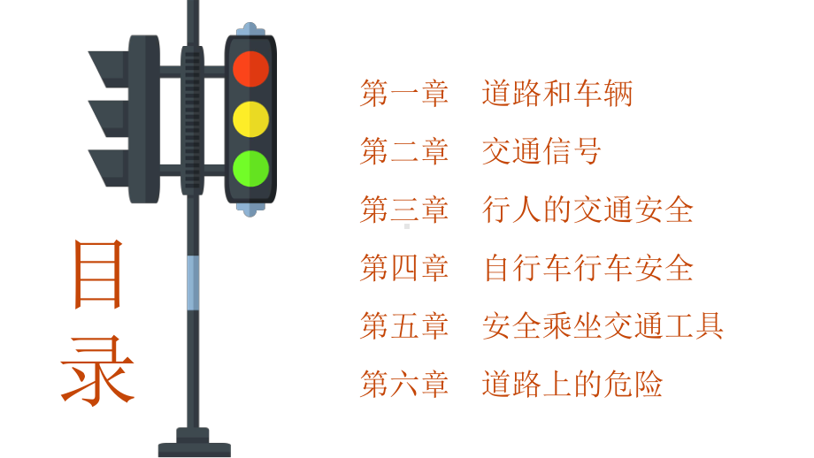 小学生交通安全教育课件.pptx_第2页