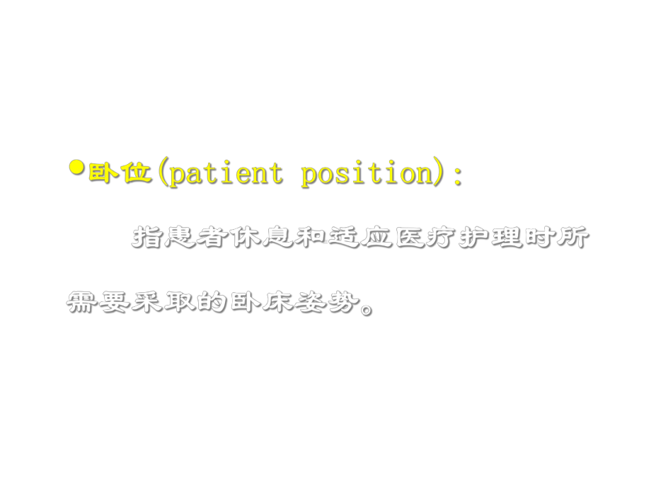 患者的卧位与舒适课件.ppt_第3页