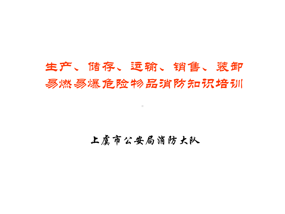 生产、储存、运输、销售、装卸易燃易爆危险物品消防知识培训精选课件.ppt_第1页