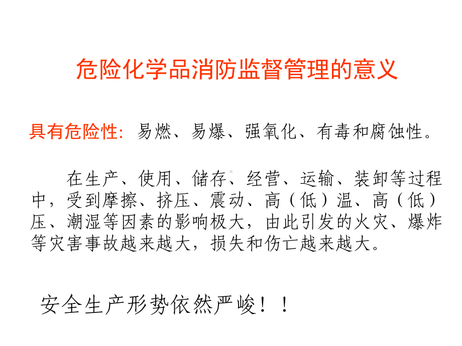 生产、储存、运输、销售、装卸易燃易爆危险物品消防知识培训精选课件.ppt_第3页