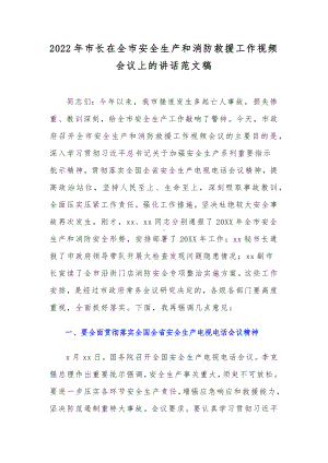 2022年市长在全市安全生产和消防救援工作视频会议上的讲话范文稿.docx