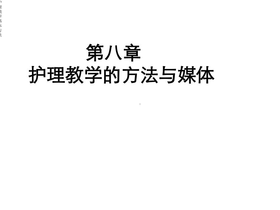 护理教学基本方法课件.ppt_第1页