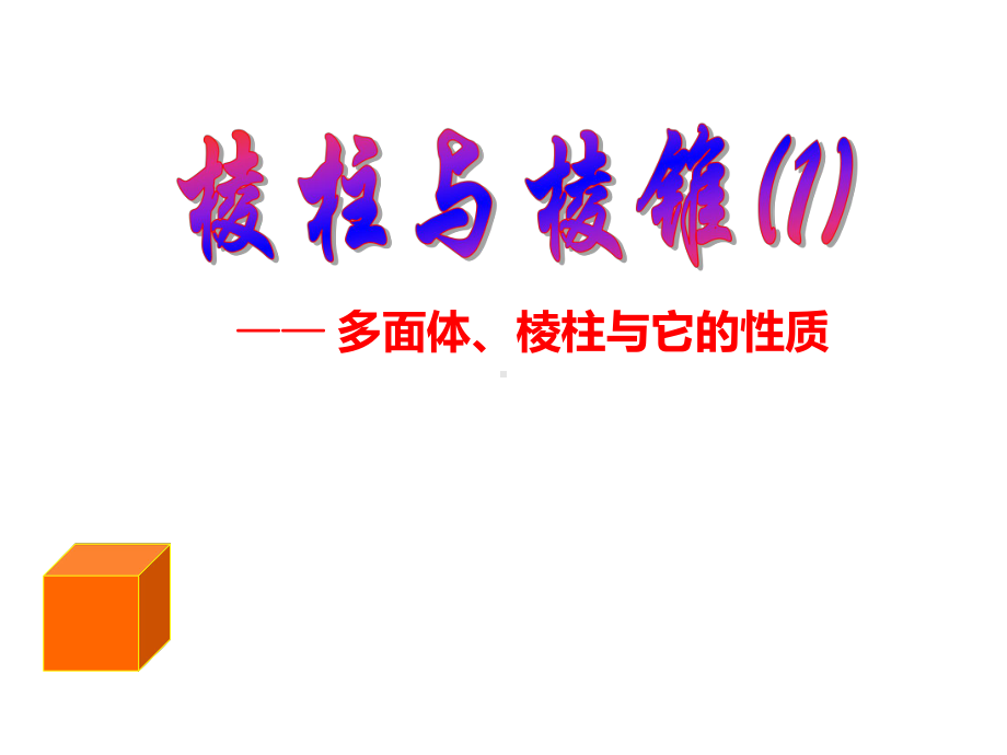 多面体、棱柱与它的性质课件.ppt_第1页