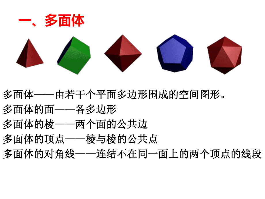 多面体、棱柱与它的性质课件.ppt_第2页