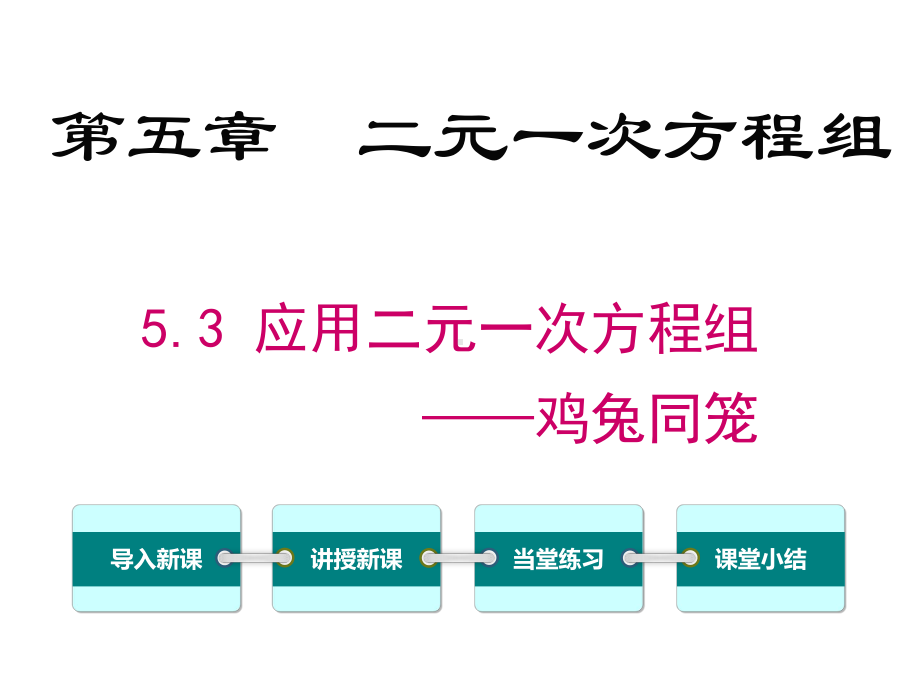 53应用二元一次方程组-鸡兔同笼课件.ppt_第1页