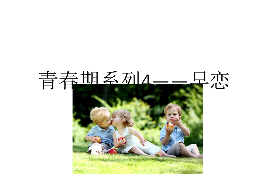 (精选版)青春期早恋心理健康教育课件.ppt_第1页