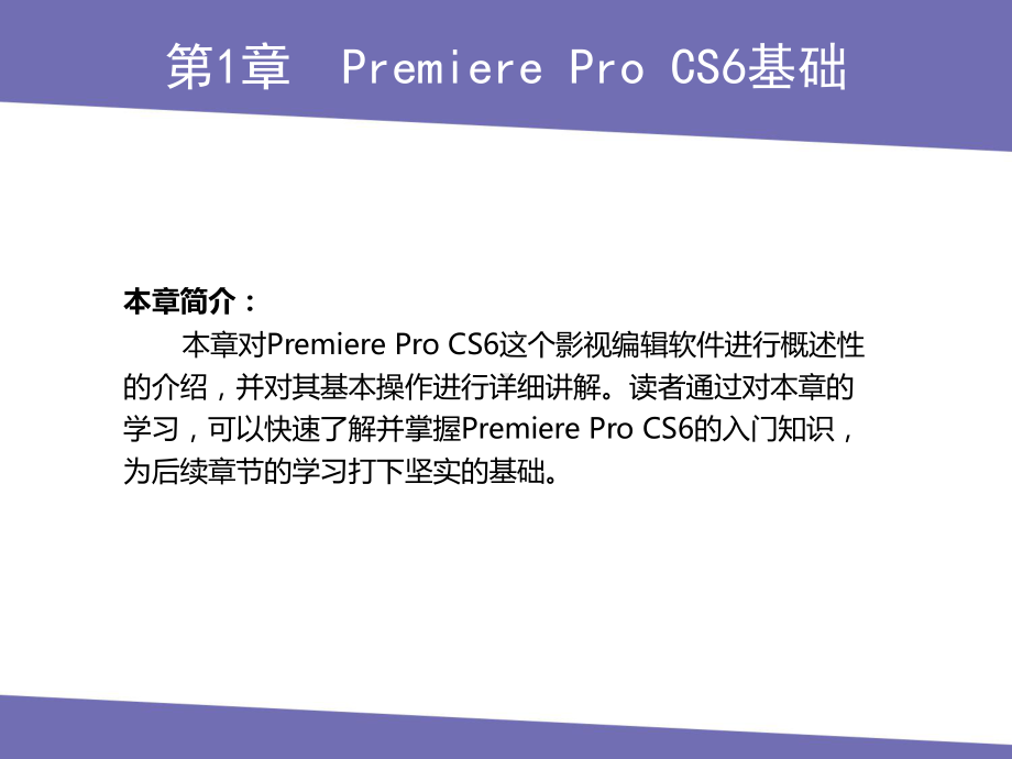 PremiereProCS6第1章PremiereProCS6基础课件.pptx_第1页