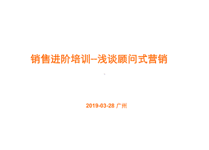 客户关系技巧浅谈顾问式营销精选课件.ppt