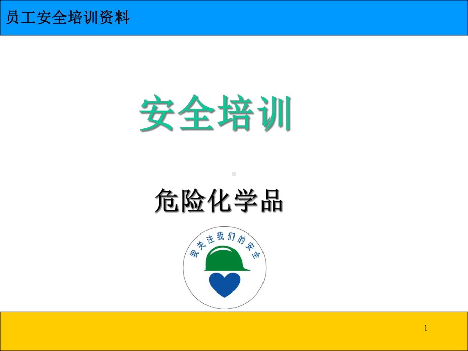 员工安全培训化学品安全培训课件.ppt_第1页