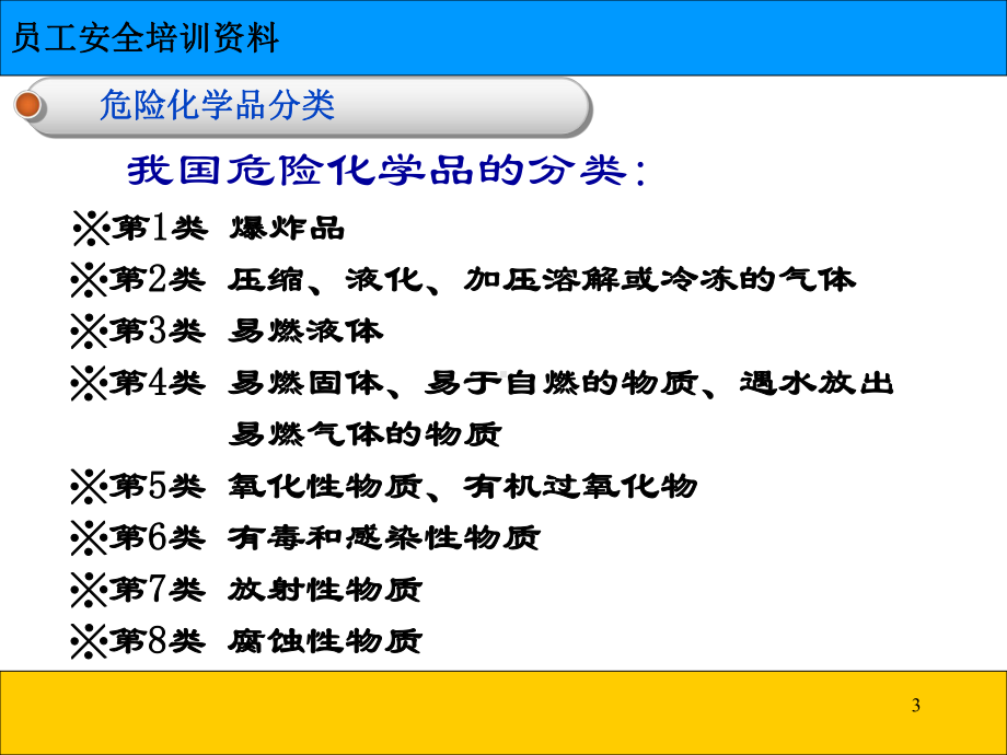 员工安全培训化学品安全培训课件.ppt_第3页