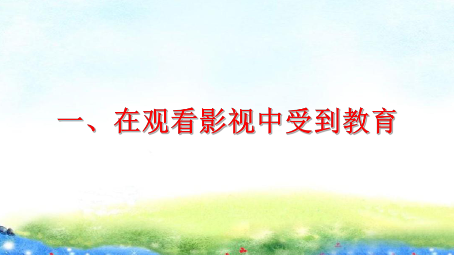 （争做四有好老师教师如何站好讲台讲座）第27讲 观好剧：让学生跟着影视快乐学习 PPT课件.ppt_第3页