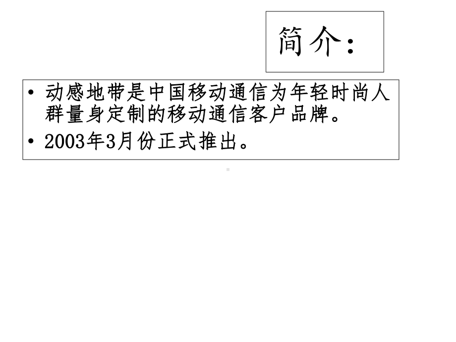 品牌传播动感地带课件.ppt_第3页