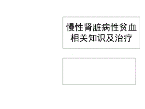 慢性肾脏病性贫血课件.ppt