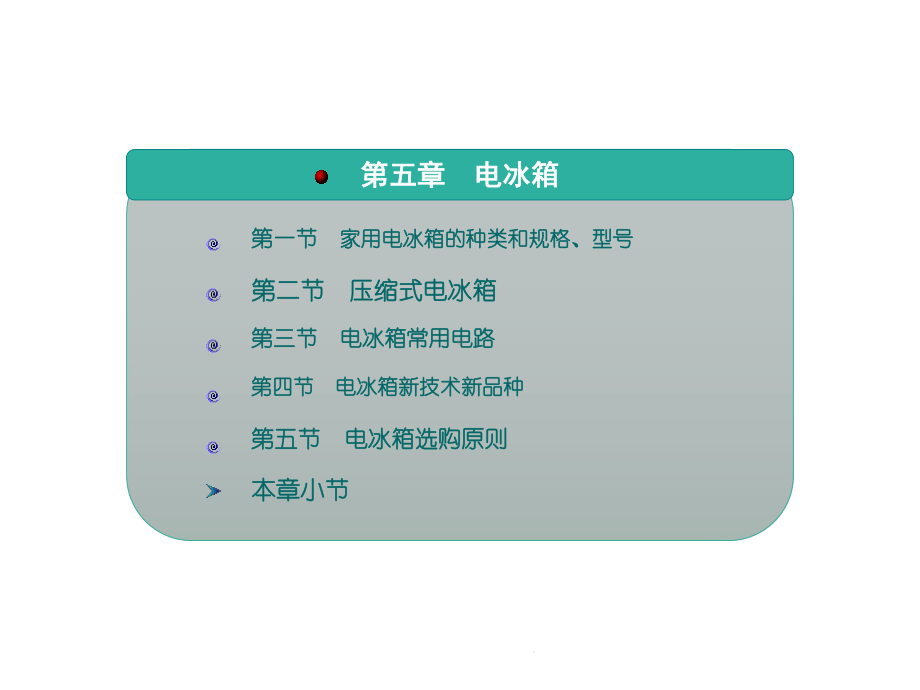 家用电冰箱的种类和规格(分析“电冰箱”)共65张课件.pptx_第1页