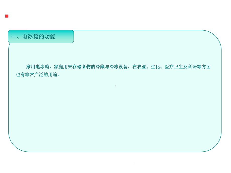 家用电冰箱的种类和规格(分析“电冰箱”)共65张课件.pptx_第3页