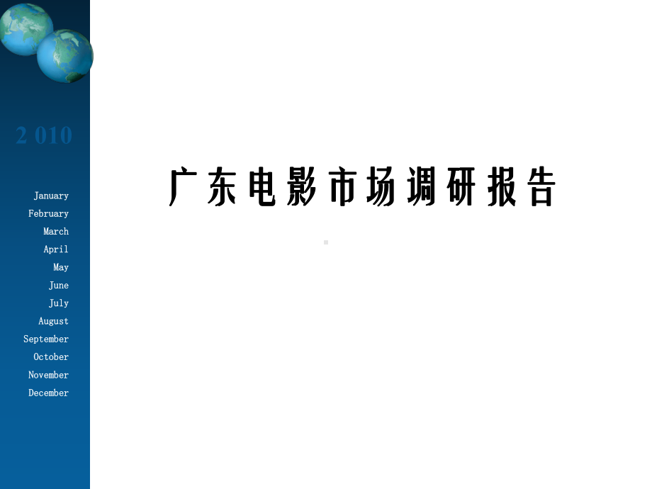 广东电影市场调研报告课件.ppt_第1页