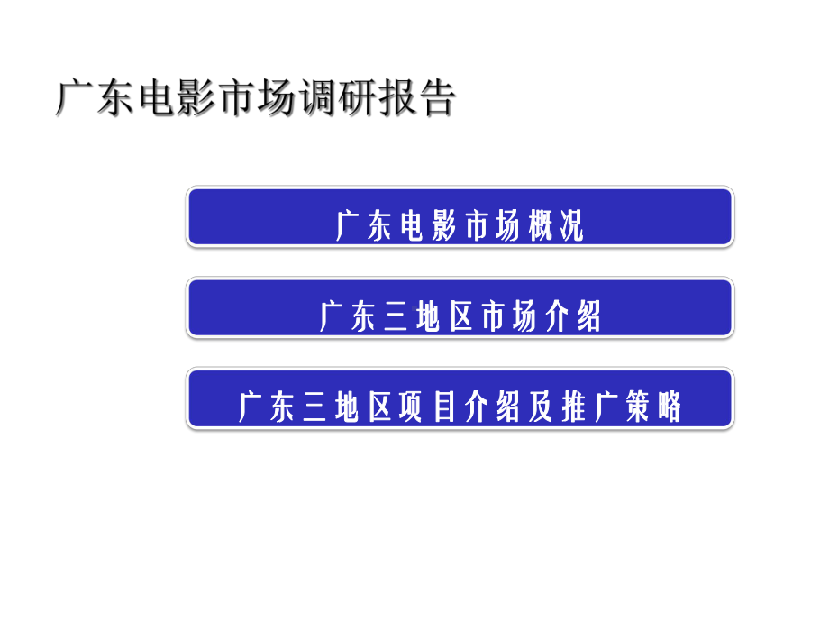 广东电影市场调研报告课件.ppt_第2页