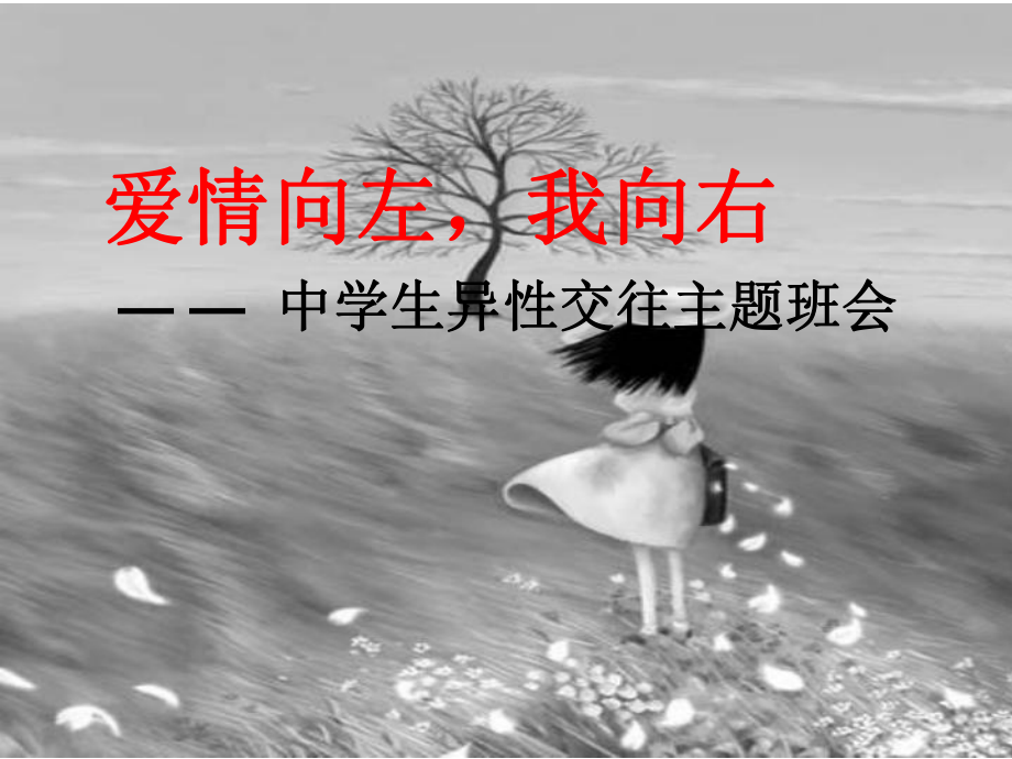 爱情向左我向右课件.ppt_第1页