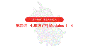 2021年中考英语外研版复习第一部分·第四讲·七年级(下)Modules1—4课件.pptx