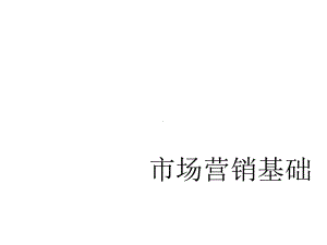 市场营销基础第一章课件.ppt